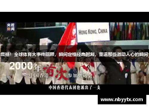 震撼！全球体育大事件回顾，瞬间定格经典时刻，重温那些激动人心的瞬间