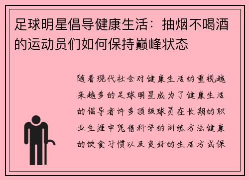 足球明星倡导健康生活：抽烟不喝酒的运动员们如何保持巅峰状态