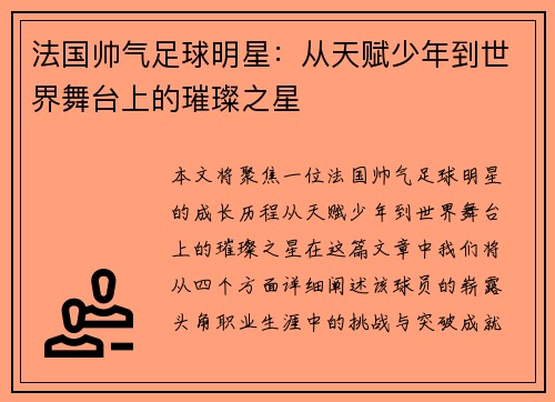 法国帅气足球明星：从天赋少年到世界舞台上的璀璨之星