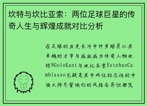 坎特与坎比亚索：两位足球巨星的传奇人生与辉煌成就对比分析