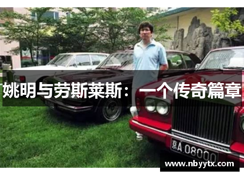姚明与劳斯莱斯：一个传奇篇章