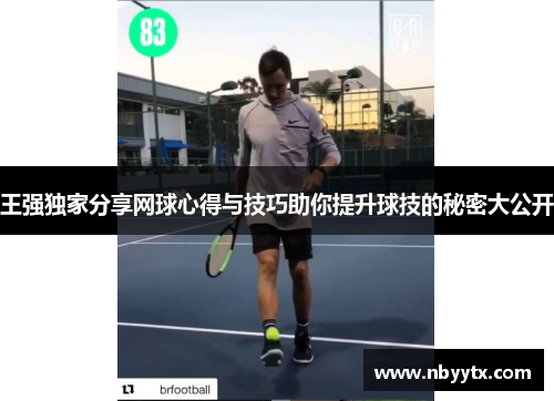 王强独家分享网球心得与技巧助你提升球技的秘密大公开