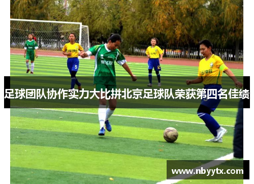 足球团队协作实力大比拼北京足球队荣获第四名佳绩