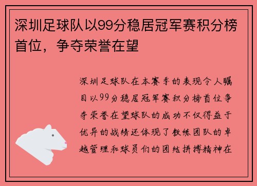 深圳足球队以99分稳居冠军赛积分榜首位，争夺荣誉在望