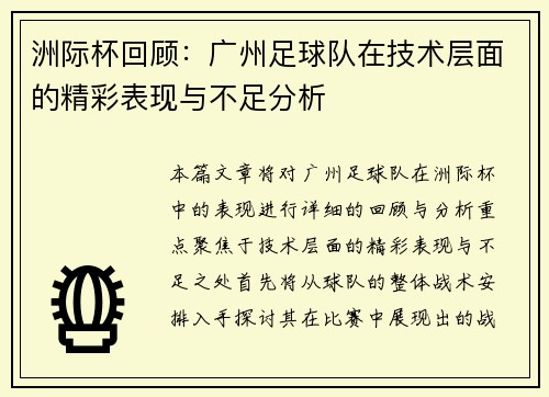 洲际杯回顾：广州足球队在技术层面的精彩表现与不足分析
