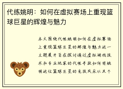 代练姚明：如何在虚拟赛场上重现篮球巨星的辉煌与魅力