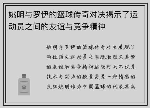 姚明与罗伊的篮球传奇对决揭示了运动员之间的友谊与竞争精神