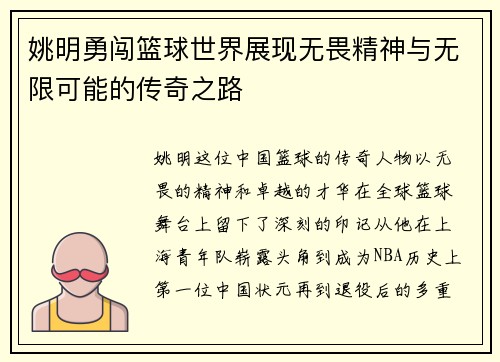 姚明勇闯篮球世界展现无畏精神与无限可能的传奇之路