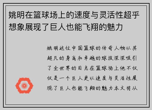 姚明在篮球场上的速度与灵活性超乎想象展现了巨人也能飞翔的魅力