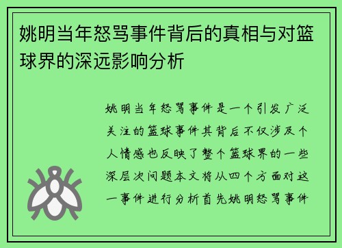 姚明当年怒骂事件背后的真相与对篮球界的深远影响分析
