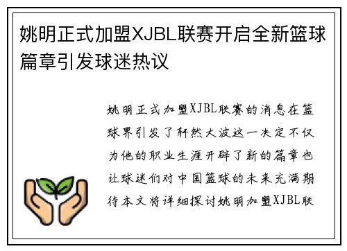 姚明正式加盟XJBL联赛开启全新篮球篇章引发球迷热议