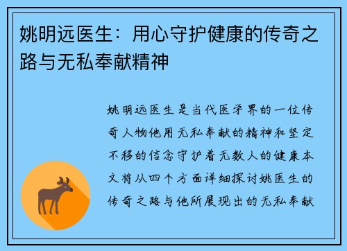 姚明远医生：用心守护健康的传奇之路与无私奉献精神