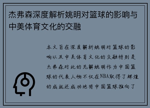 杰弗森深度解析姚明对篮球的影响与中美体育文化的交融