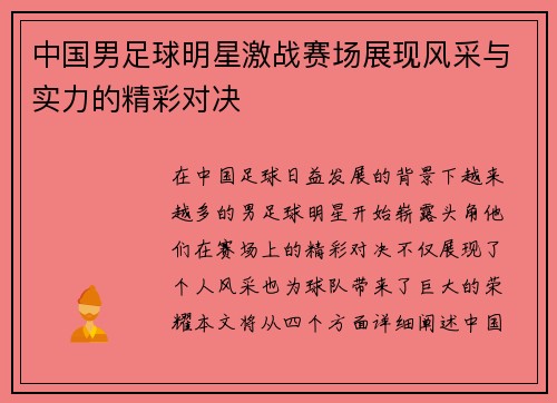中国男足球明星激战赛场展现风采与实力的精彩对决