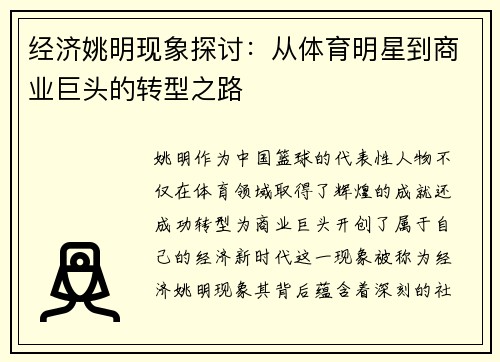 经济姚明现象探讨：从体育明星到商业巨头的转型之路