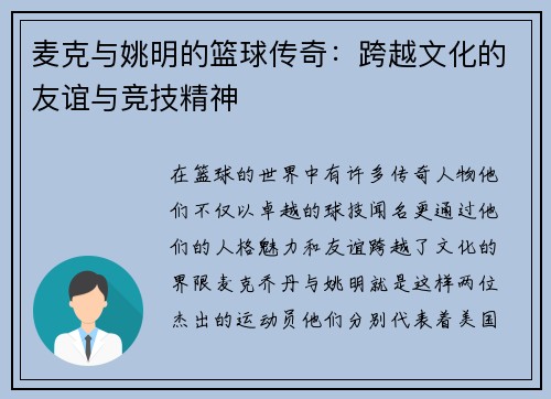 麦克与姚明的篮球传奇：跨越文化的友谊与竞技精神