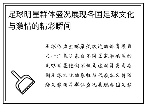 足球明星群体盛况展现各国足球文化与激情的精彩瞬间