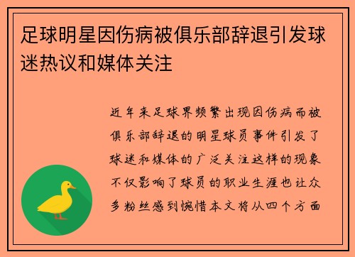 足球明星因伤病被俱乐部辞退引发球迷热议和媒体关注