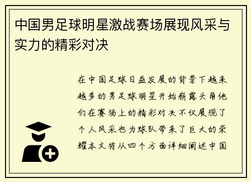 中国男足球明星激战赛场展现风采与实力的精彩对决