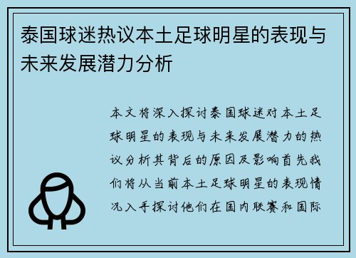 泰国球迷热议本土足球明星的表现与未来发展潜力分析