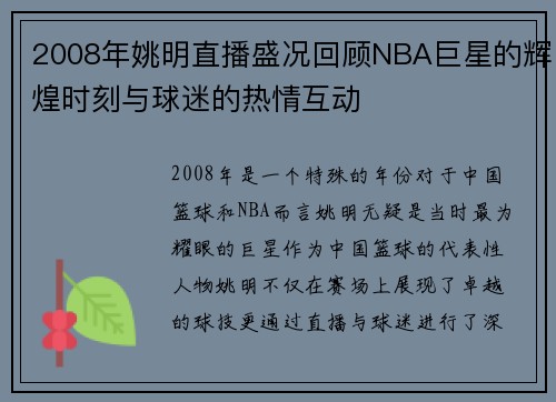 2008年姚明直播盛况回顾NBA巨星的辉煌时刻与球迷的热情互动