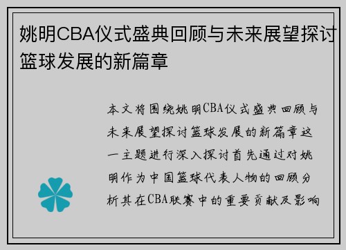 姚明CBA仪式盛典回顾与未来展望探讨篮球发展的新篇章
