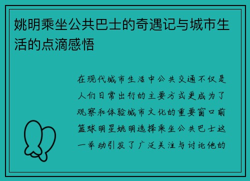 姚明乘坐公共巴士的奇遇记与城市生活的点滴感悟