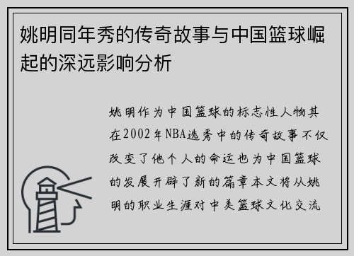 姚明同年秀的传奇故事与中国篮球崛起的深远影响分析
