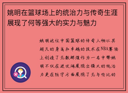 姚明在篮球场上的统治力与传奇生涯展现了何等强大的实力与魅力