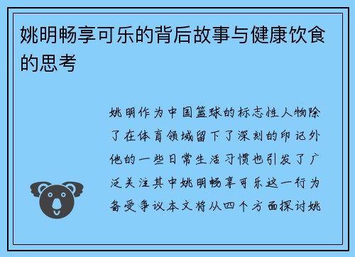 姚明畅享可乐的背后故事与健康饮食的思考