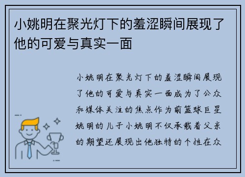 小姚明在聚光灯下的羞涩瞬间展现了他的可爱与真实一面