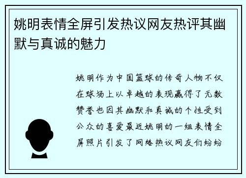 姚明表情全屏引发热议网友热评其幽默与真诚的魅力