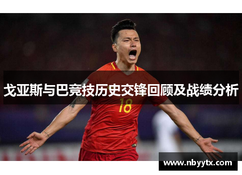 戈亚斯与巴竞技历史交锋回顾及战绩分析