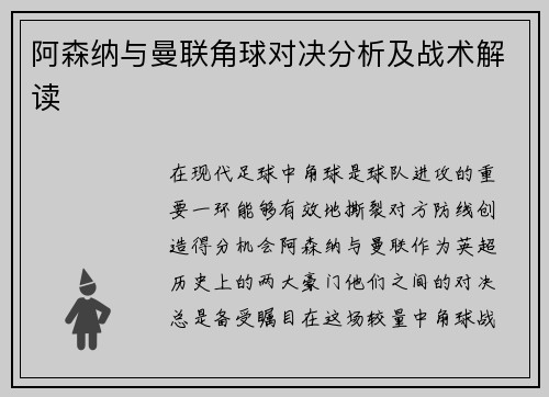 阿森纳与曼联角球对决分析及战术解读
