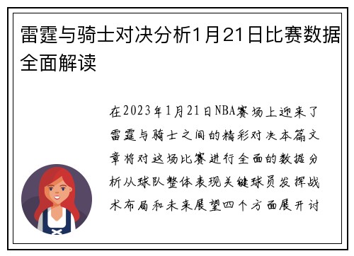 雷霆与骑士对决分析1月21日比赛数据全面解读
