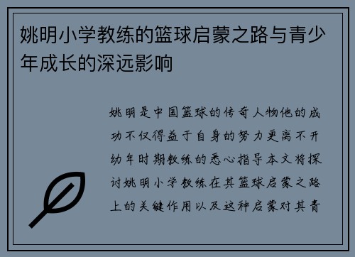 姚明小学教练的篮球启蒙之路与青少年成长的深远影响