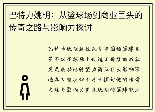 巴特力姚明：从篮球场到商业巨头的传奇之路与影响力探讨