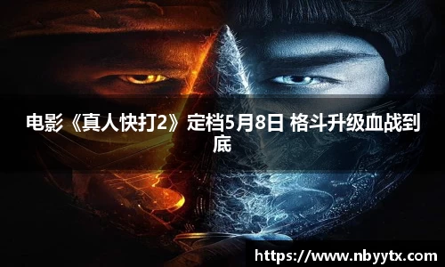 电影《真人快打2》定档5月8日 格斗升级血战到底